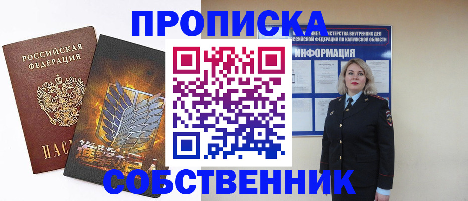 прописка в Железногорске