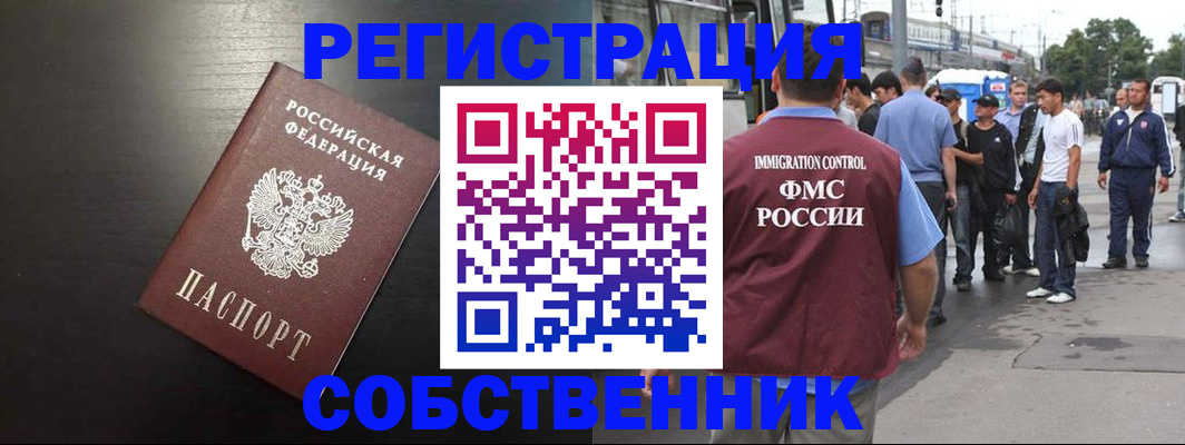 прописка от собственника в Железногорске